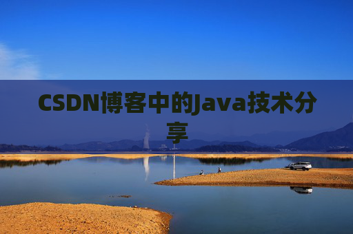 CSDN博客中的Java技术分享