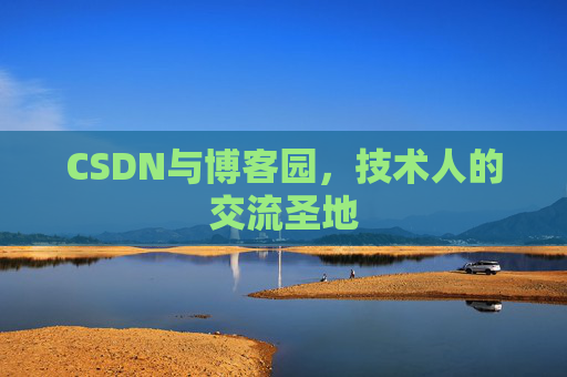 CSDN与博客园，技术人的交流圣地