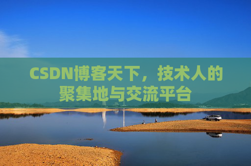 CSDN博客天下，技术人的聚集地与交流平台